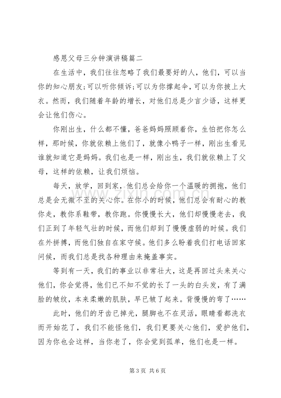 有关感恩父母的三分钟演讲稿.docx_第3页