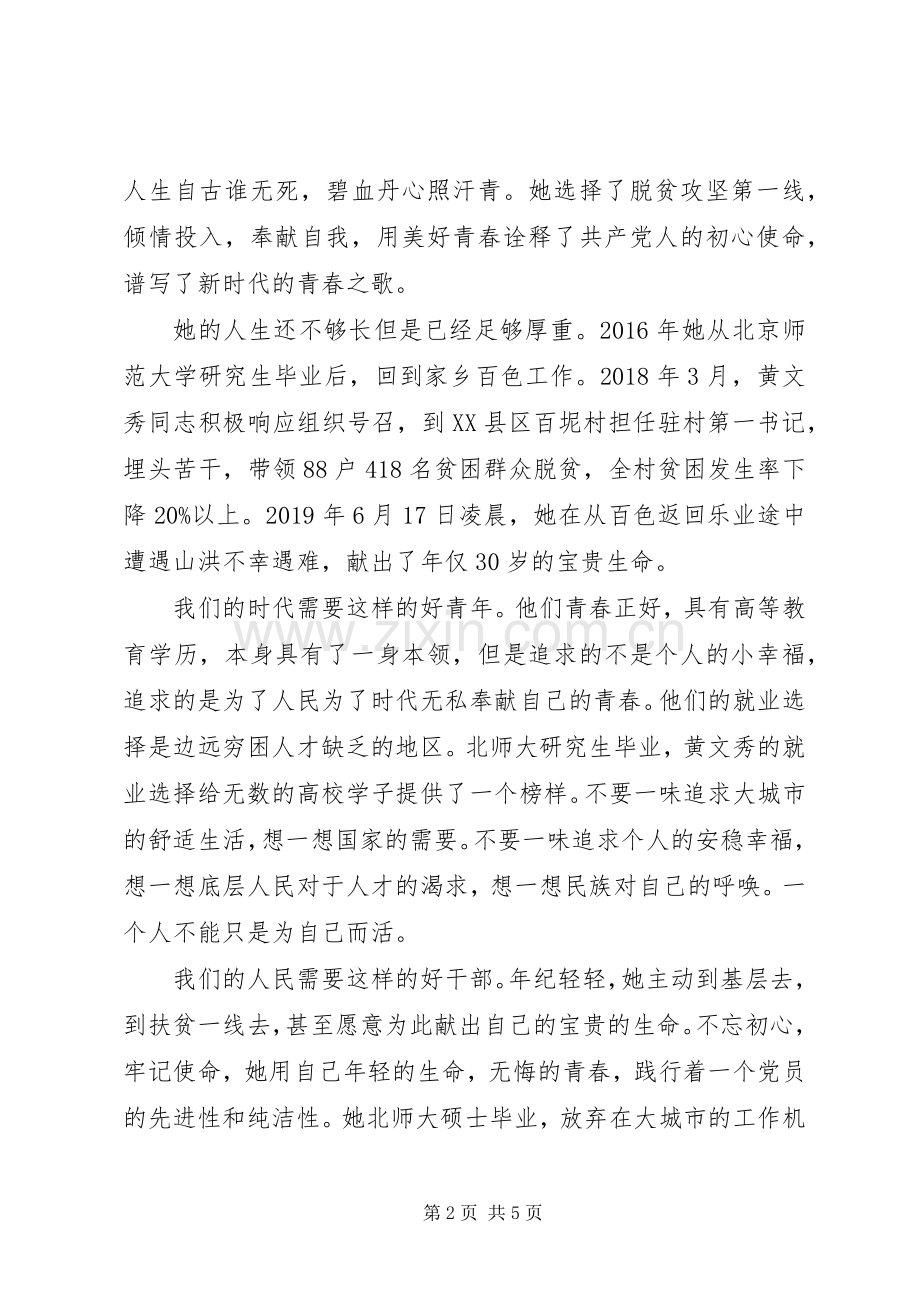 扶贫小组《榜样4》向黄文秀同志学习心得体会5篇.docx_第2页