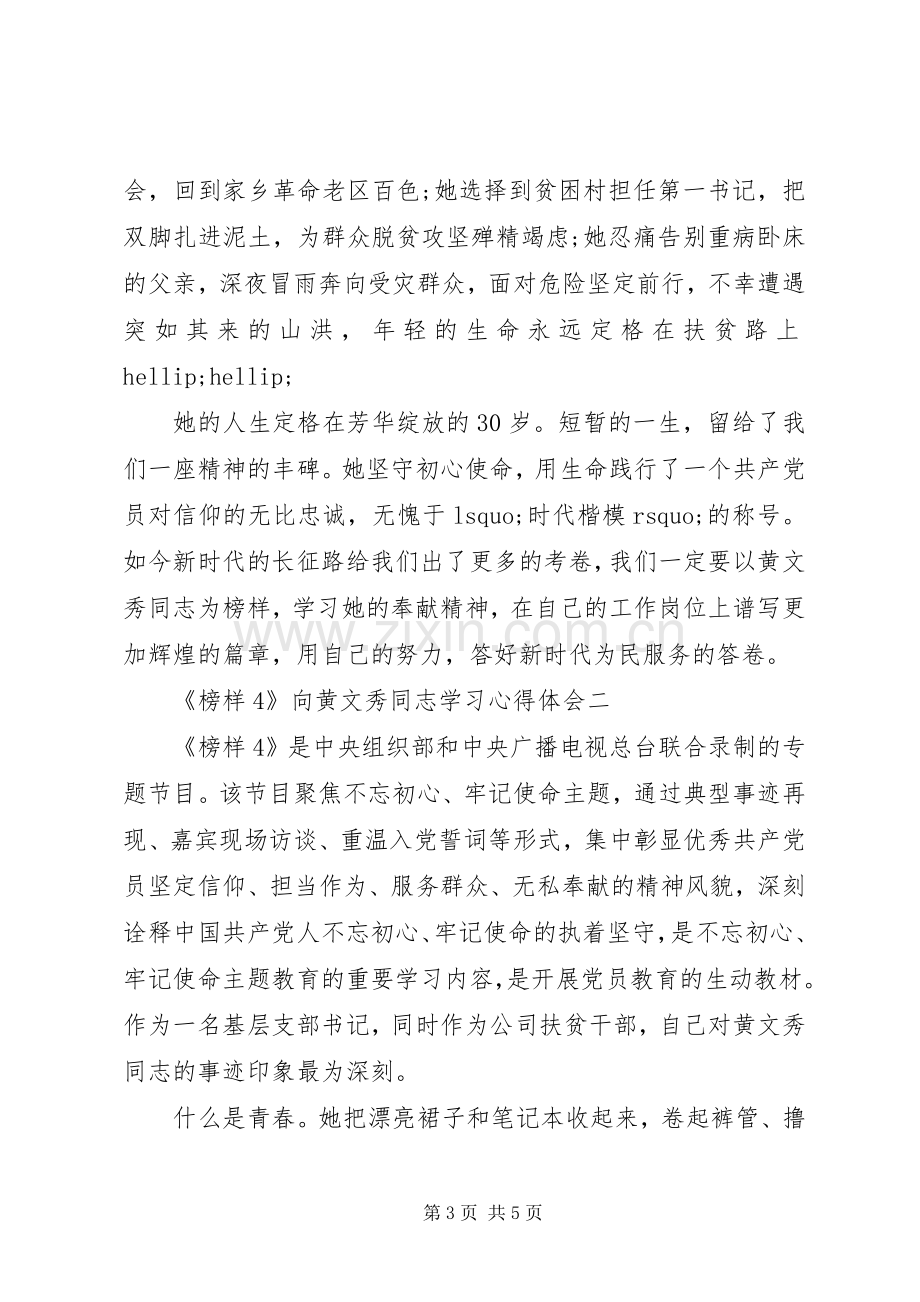 扶贫小组《榜样4》向黄文秀同志学习心得体会5篇.docx_第3页