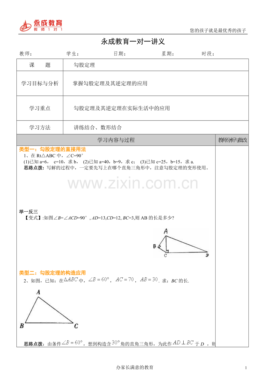 勾股定理讲义同步.doc_第1页