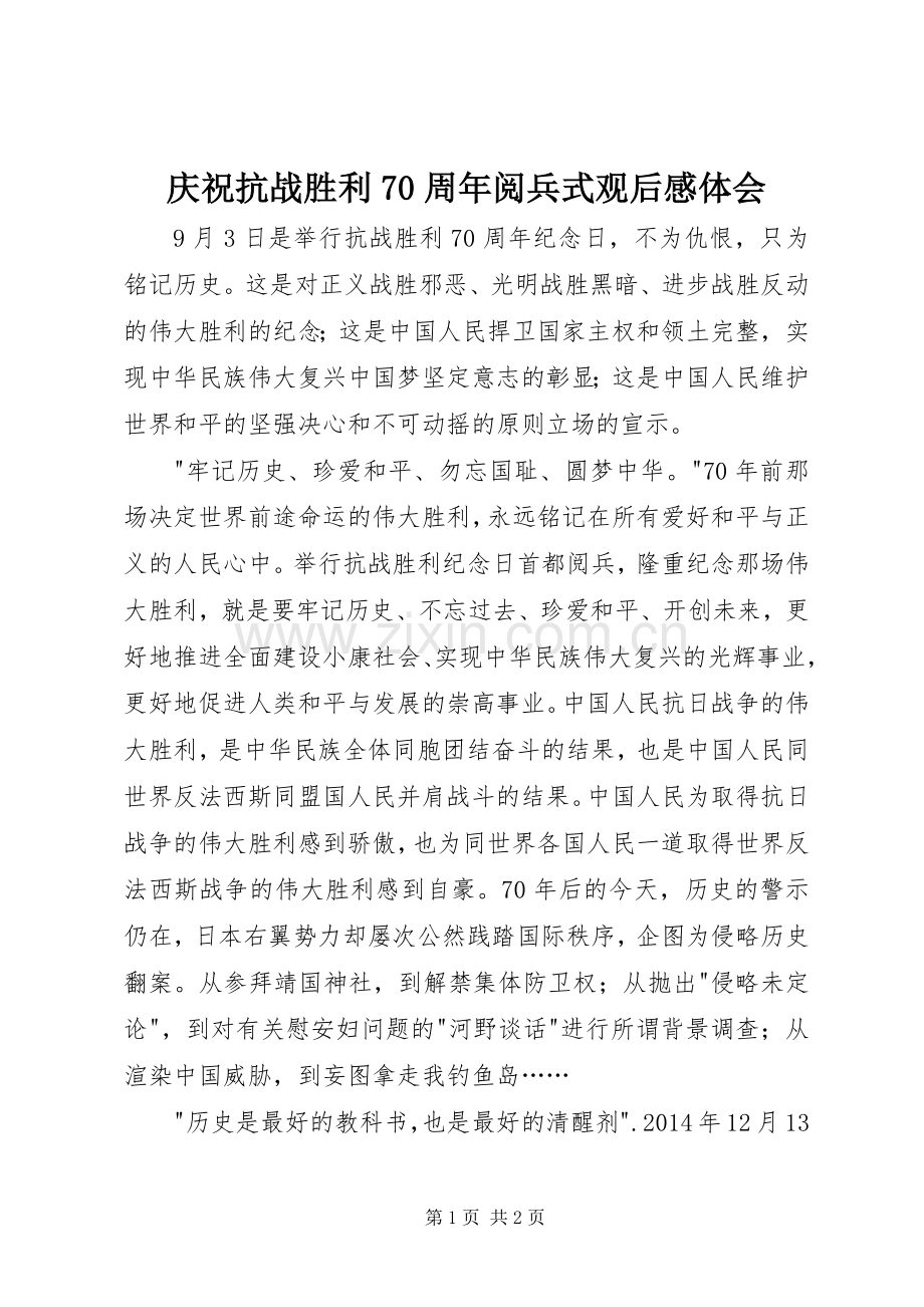 庆祝抗战胜利70周年阅兵式观后感体会.docx_第1页