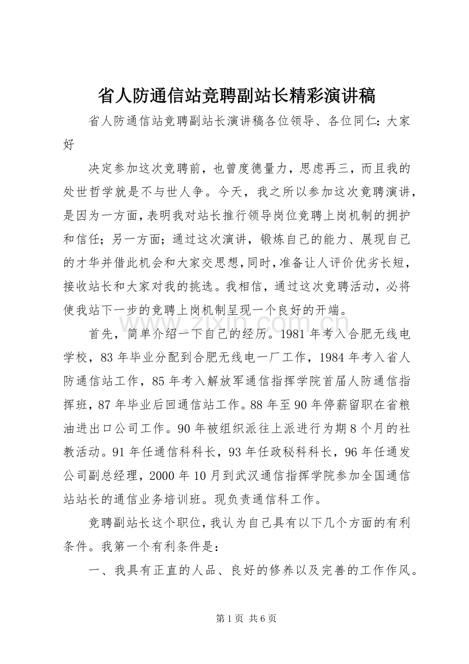 省人防通信站竞聘副站长精彩演讲稿.docx_第1页