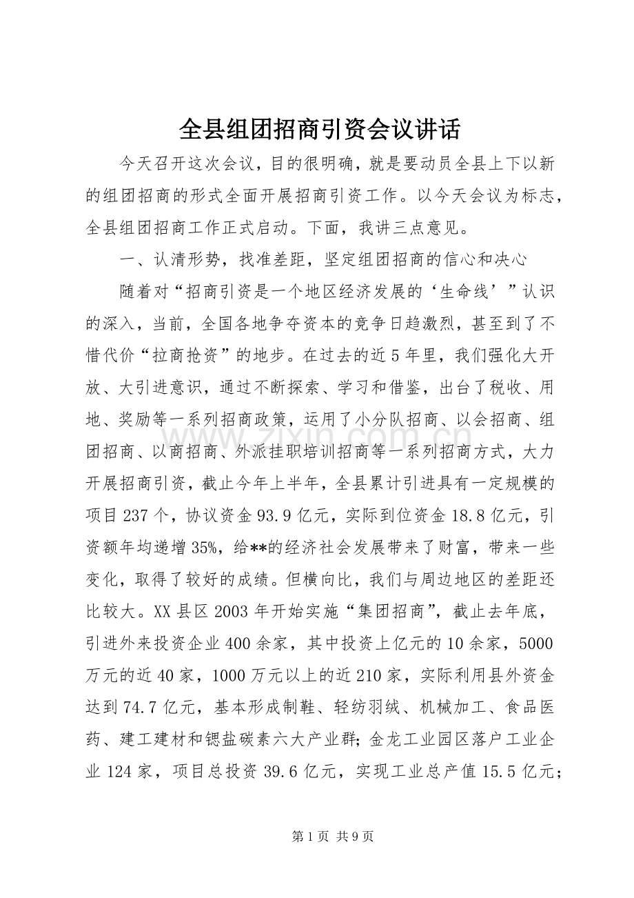 全县组团招商引资会议讲话.docx_第1页