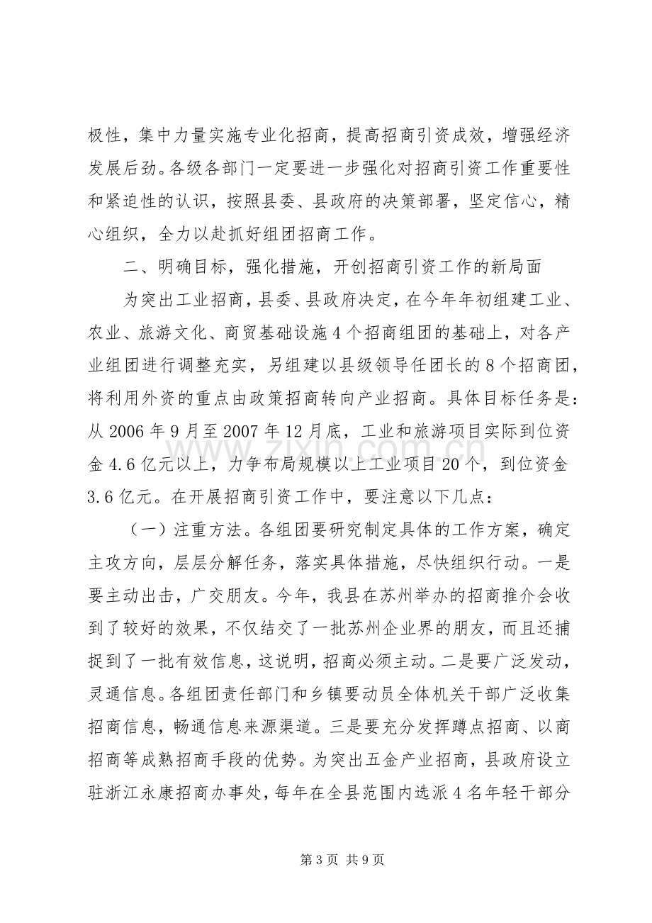 全县组团招商引资会议讲话.docx_第3页