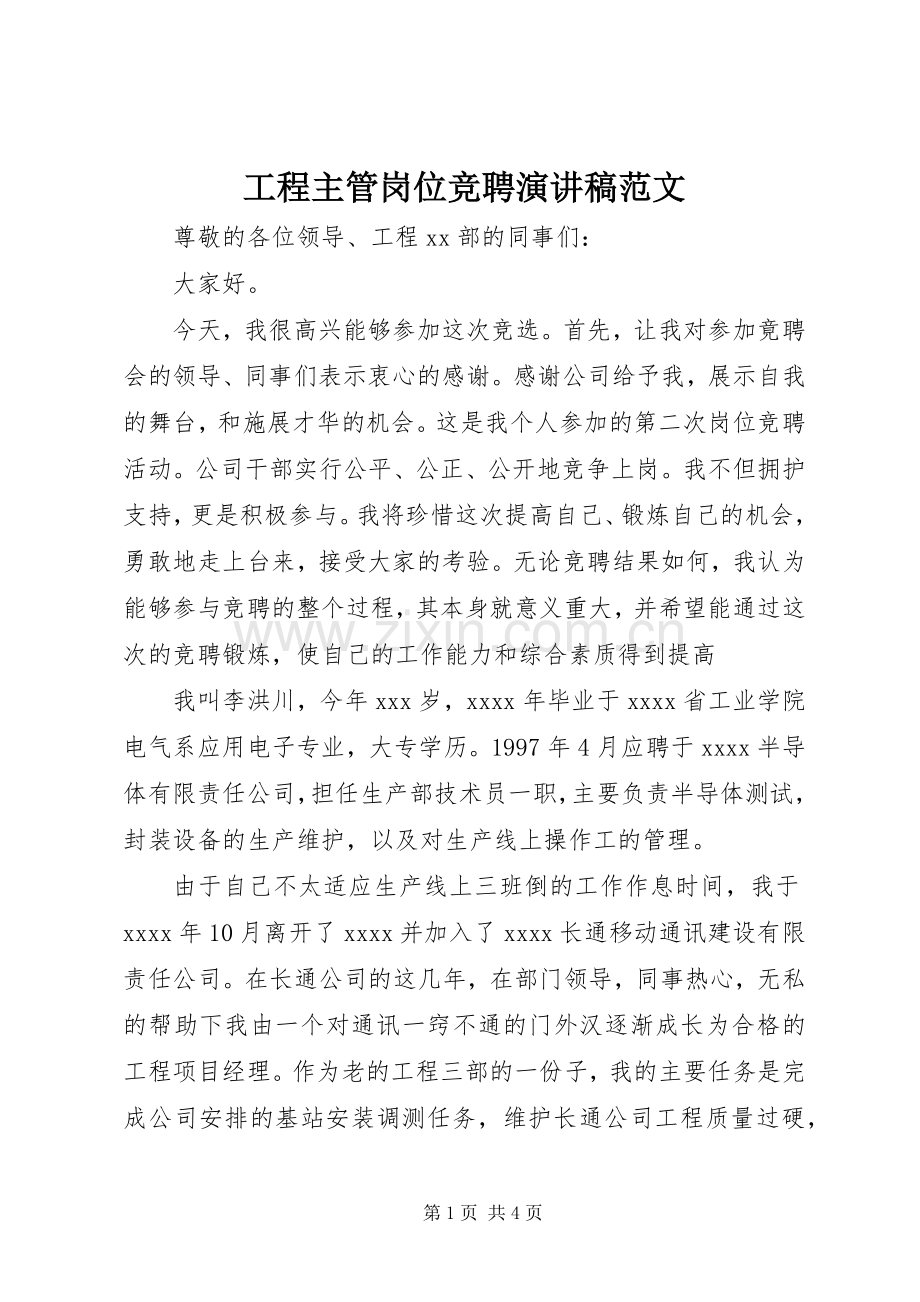 工程主管岗位竞聘演讲稿范文.docx_第1页