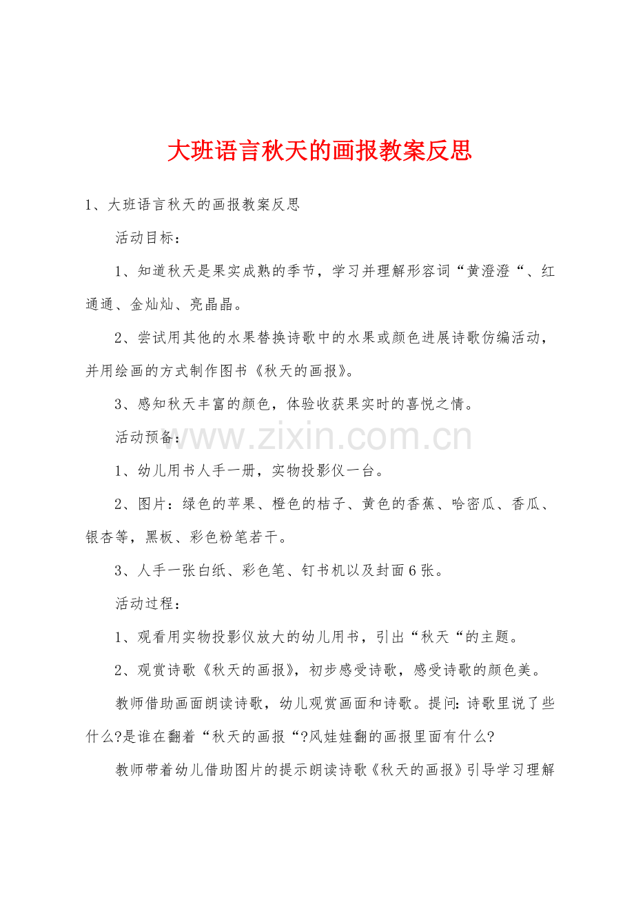 大班语言秋天的画报教案反思.doc_第1页