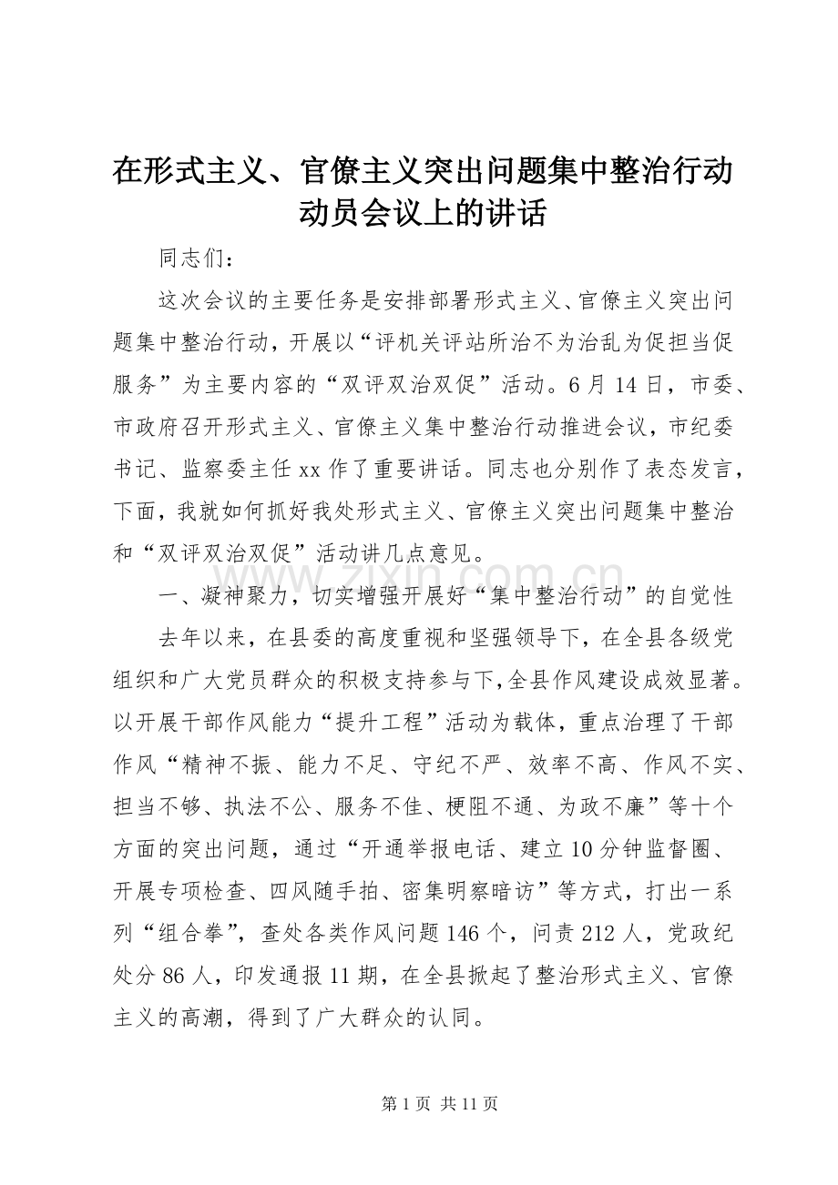 在形式主义、官僚主义突出问题集中整治行动动员会议上的讲话.docx_第1页