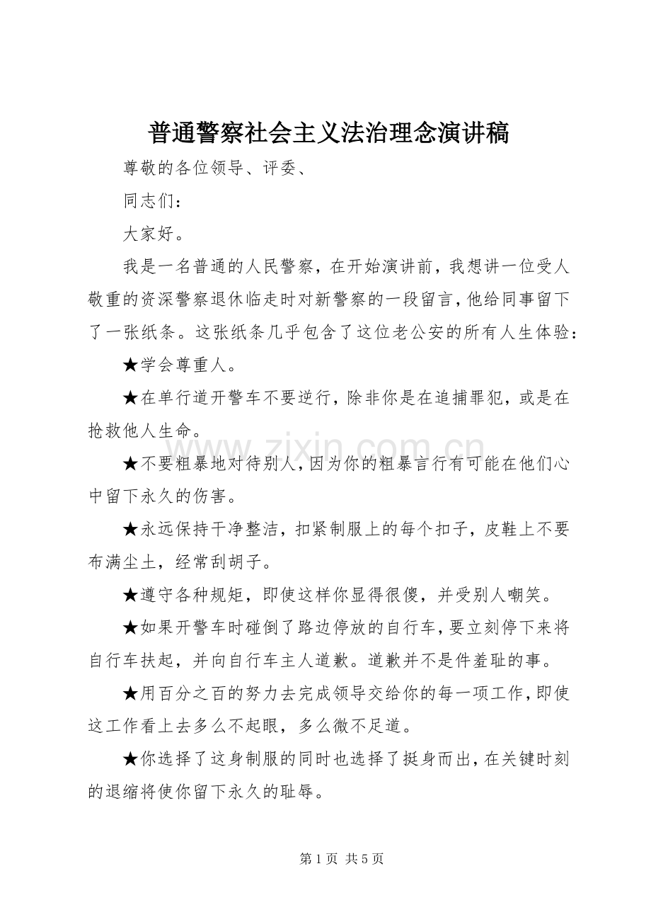 普通警察社会主义法治理念演讲稿.docx_第1页