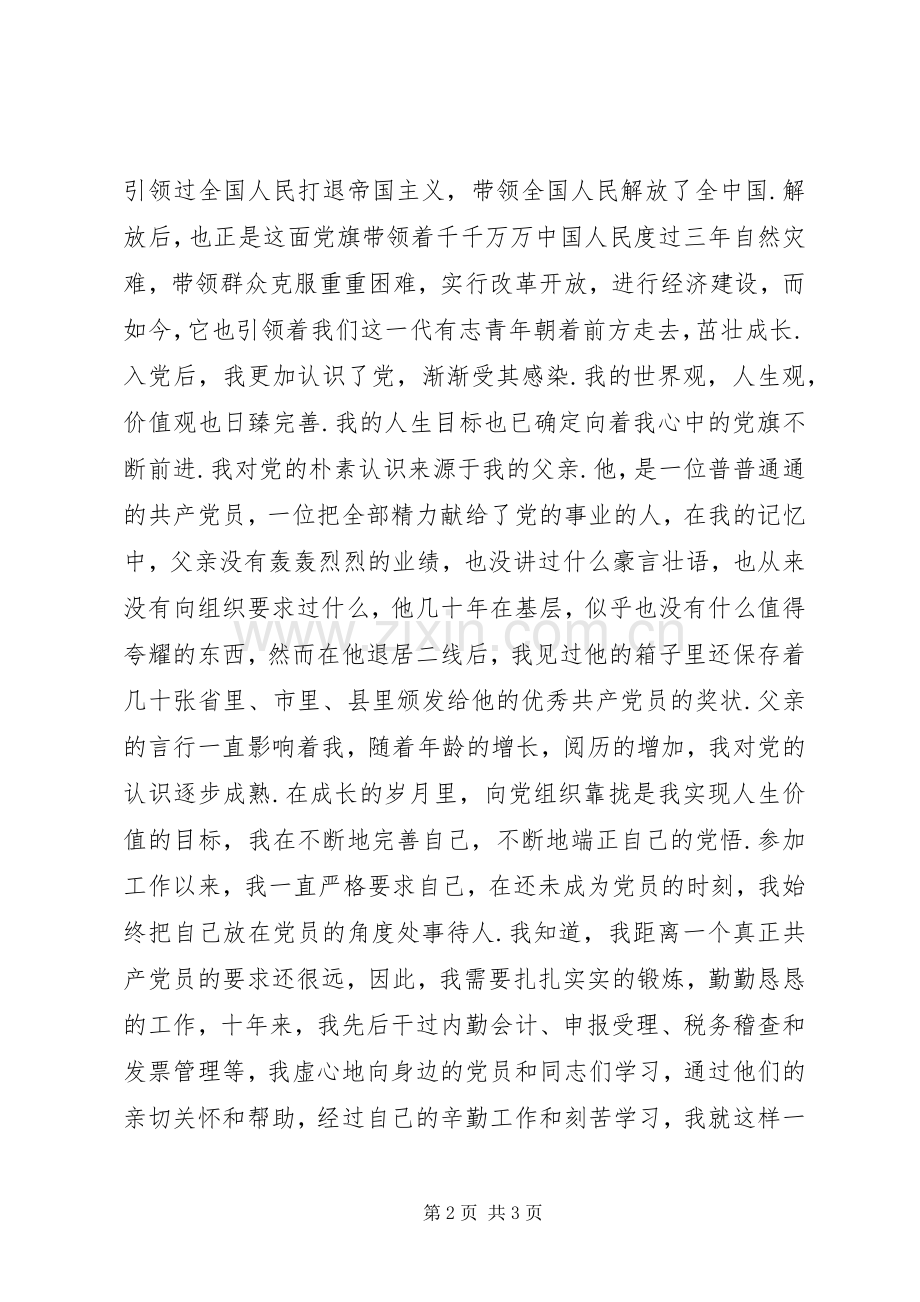 关于建党节演讲稿：党旗在我心中.docx_第2页