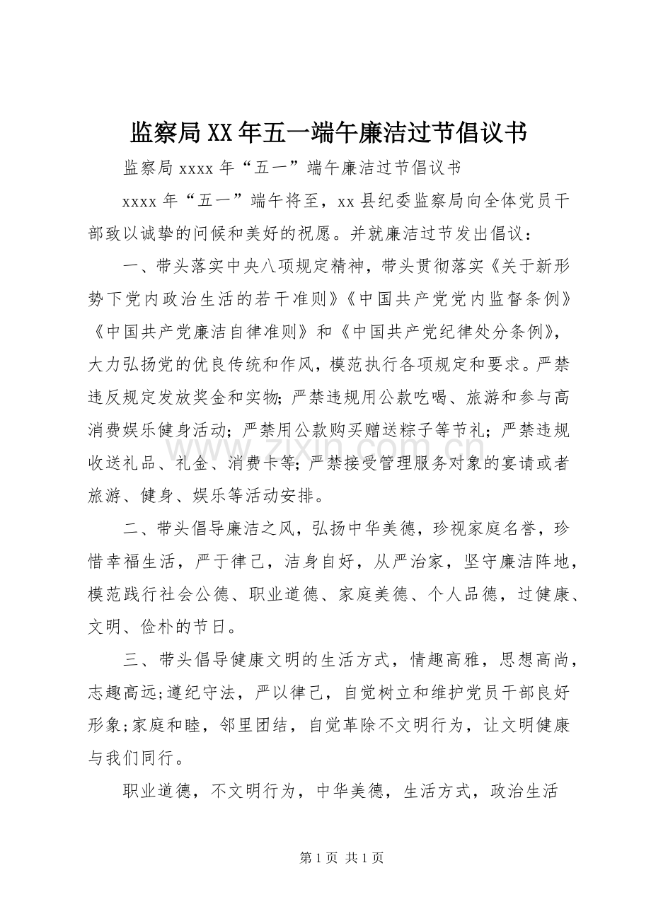 监察局XX年五一端午廉洁过节倡议书.docx_第1页