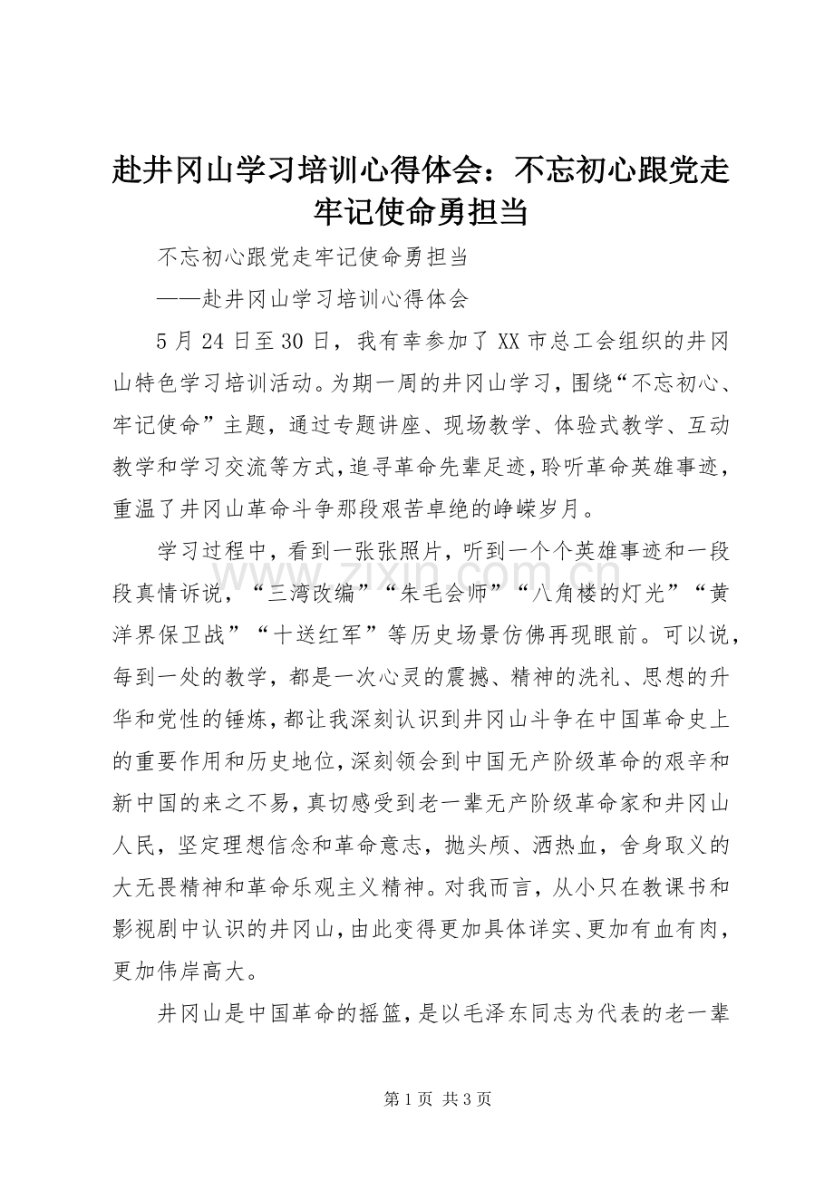 赴井冈山学习培训心得体会：不忘初心跟党走牢记使命勇担当.docx_第1页