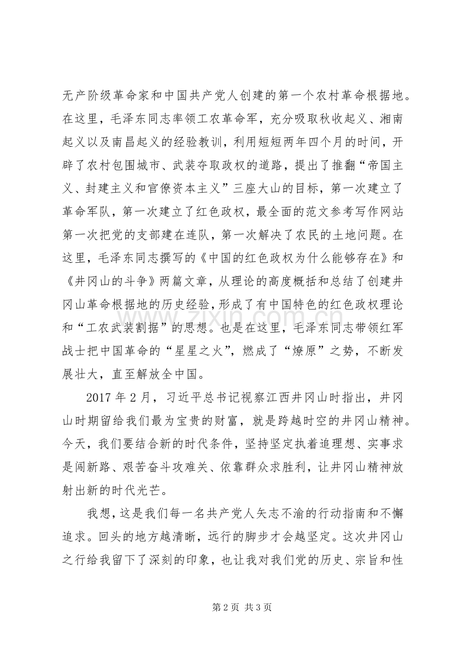 赴井冈山学习培训心得体会：不忘初心跟党走牢记使命勇担当.docx_第2页