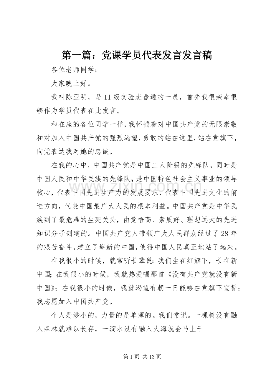 第一篇：党课学员代表发言发言稿.docx_第1页