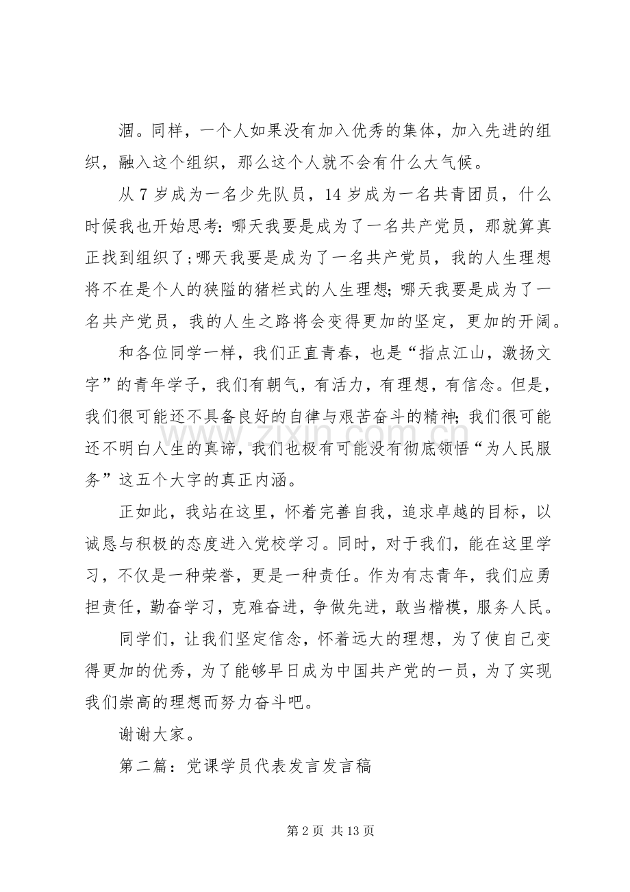 第一篇：党课学员代表发言发言稿.docx_第2页