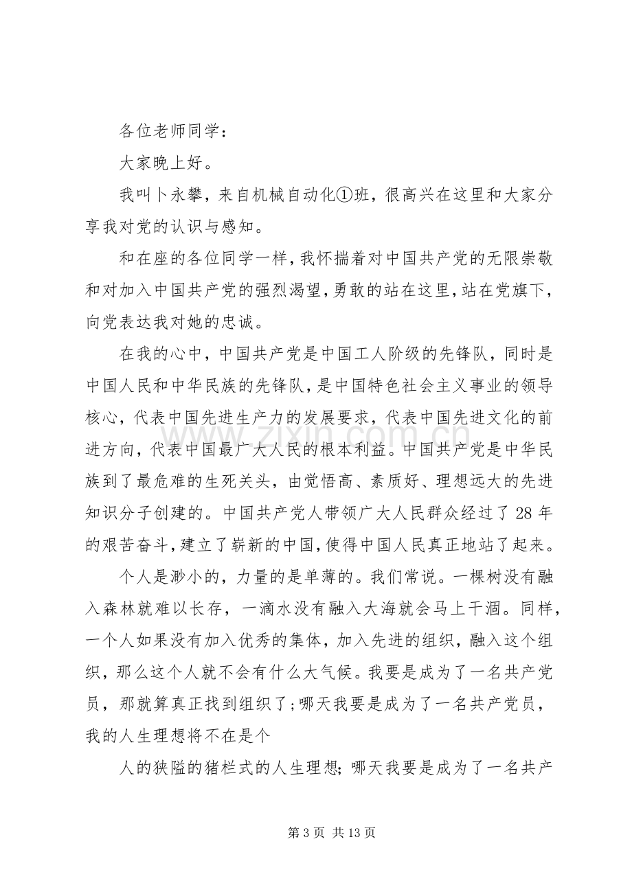 第一篇：党课学员代表发言发言稿.docx_第3页