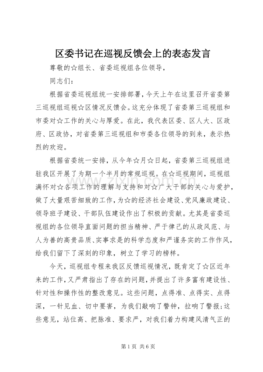 区委书记在巡视反馈会上的表态发言.docx_第1页