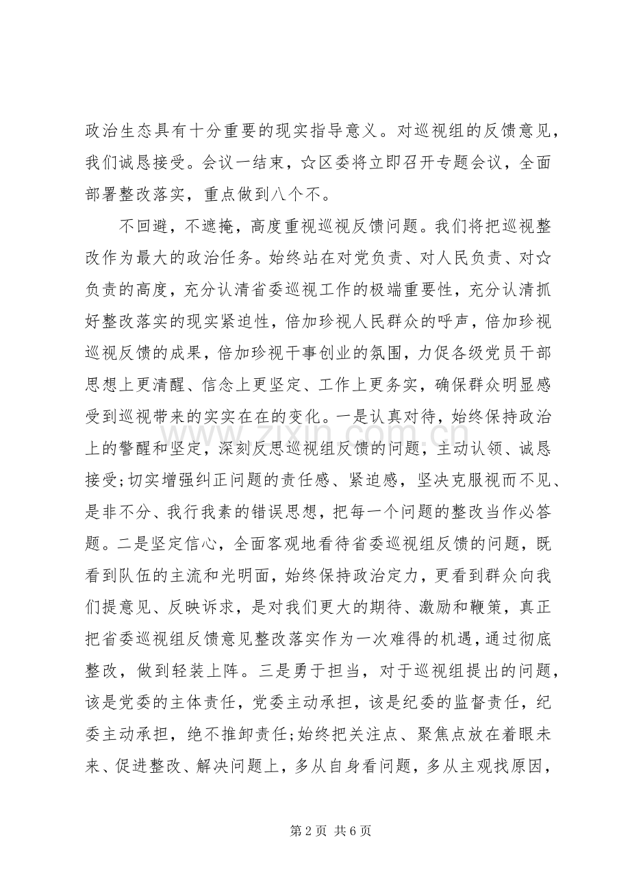 区委书记在巡视反馈会上的表态发言.docx_第2页