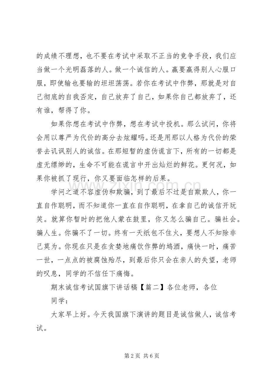 期末诚信考试国旗下讲话稿.docx_第2页