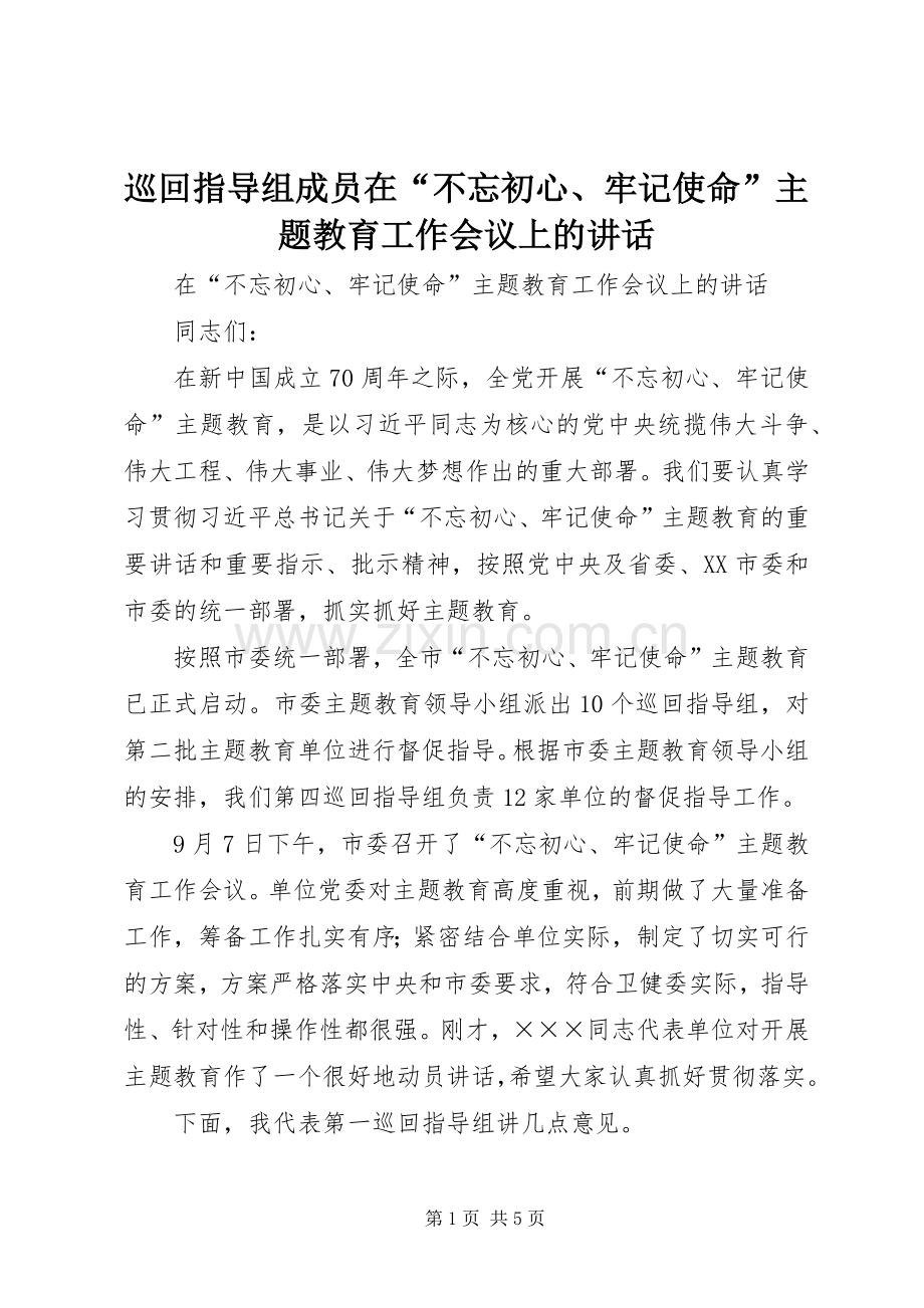 巡回指导组成员在“不忘初心、牢记使命”主题教育工作会议上的讲话.docx_第1页