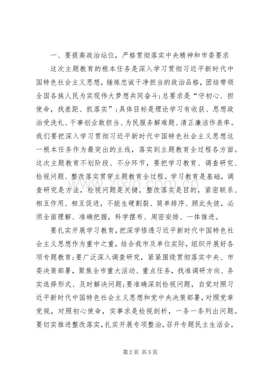 巡回指导组成员在“不忘初心、牢记使命”主题教育工作会议上的讲话.docx_第2页