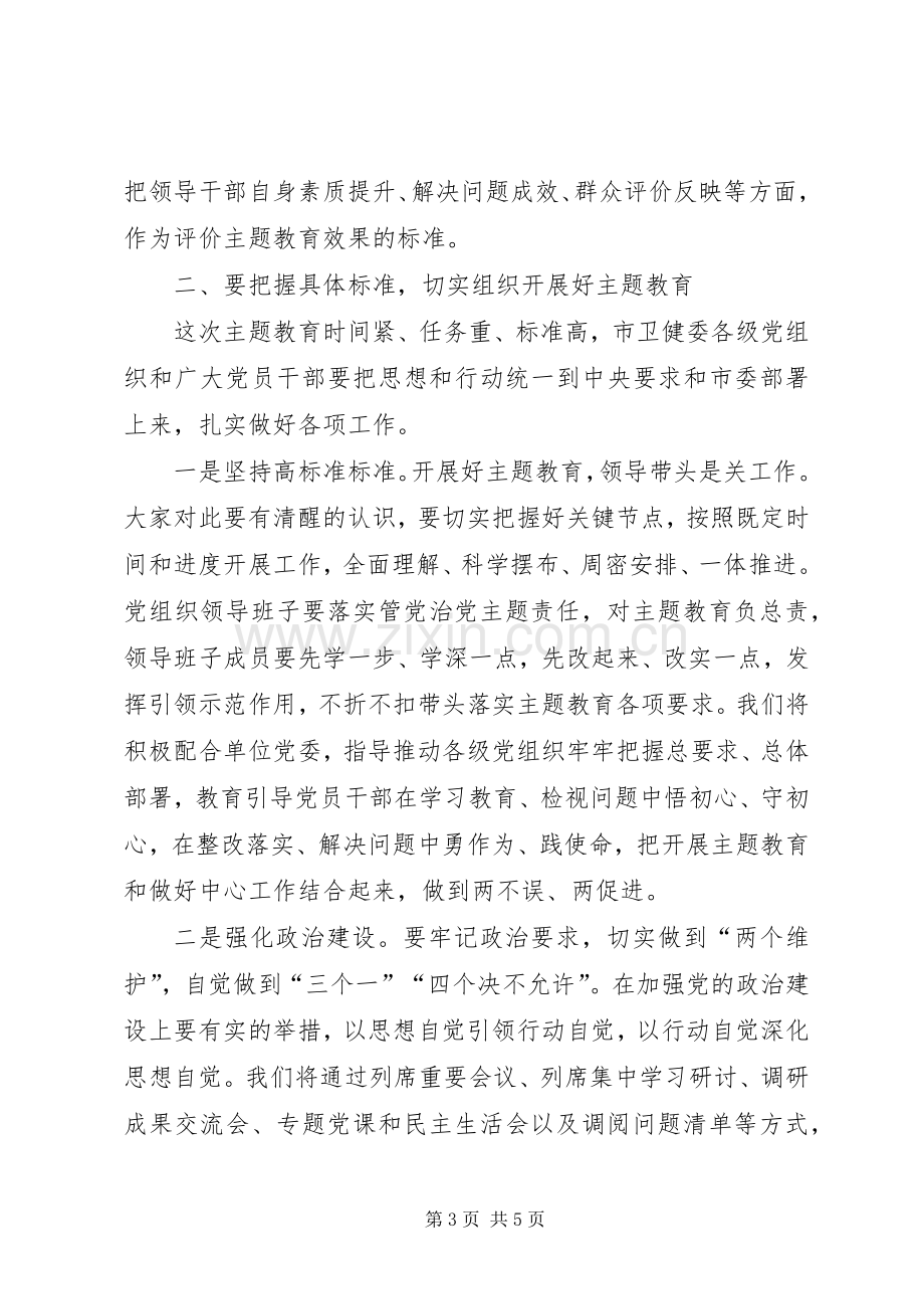 巡回指导组成员在“不忘初心、牢记使命”主题教育工作会议上的讲话.docx_第3页