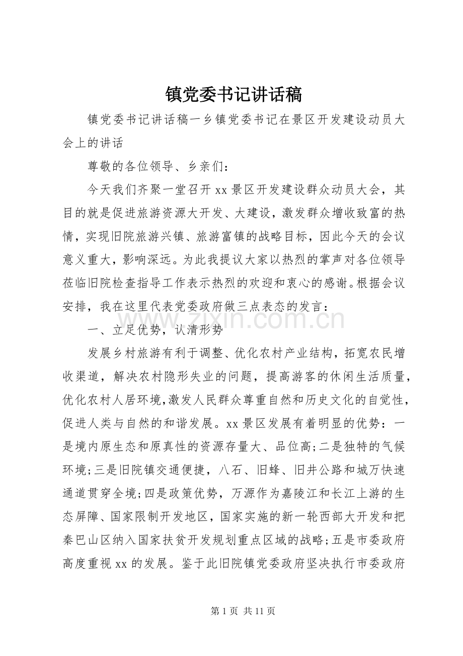 镇党委书记讲话稿.docx_第1页