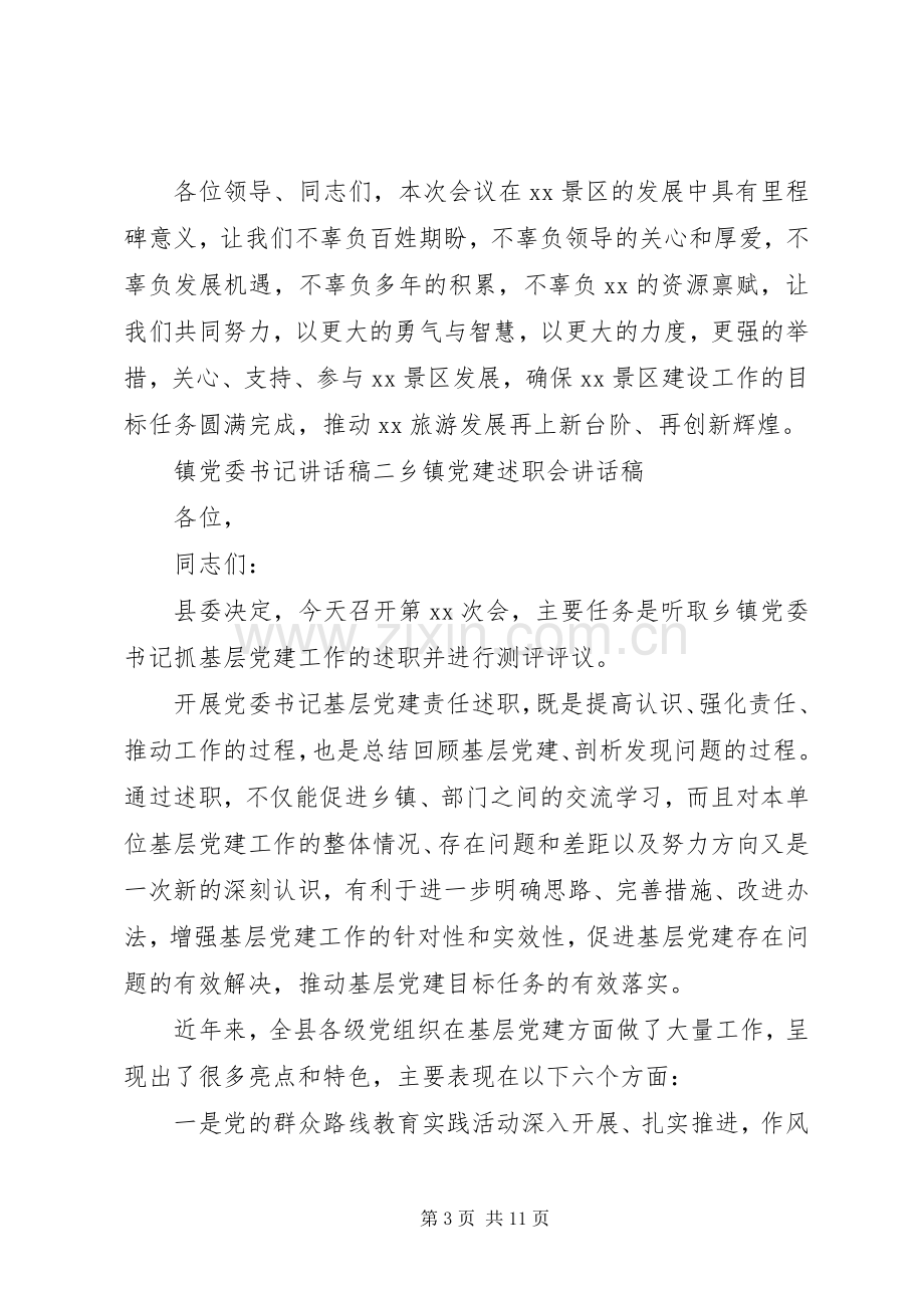 镇党委书记讲话稿.docx_第3页