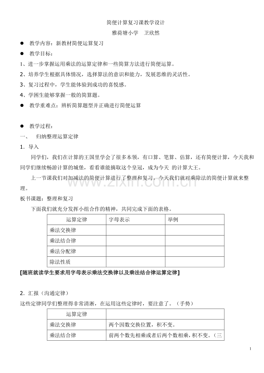 人教小学数学四年级简便运算复习课乘法运算.doc_第1页