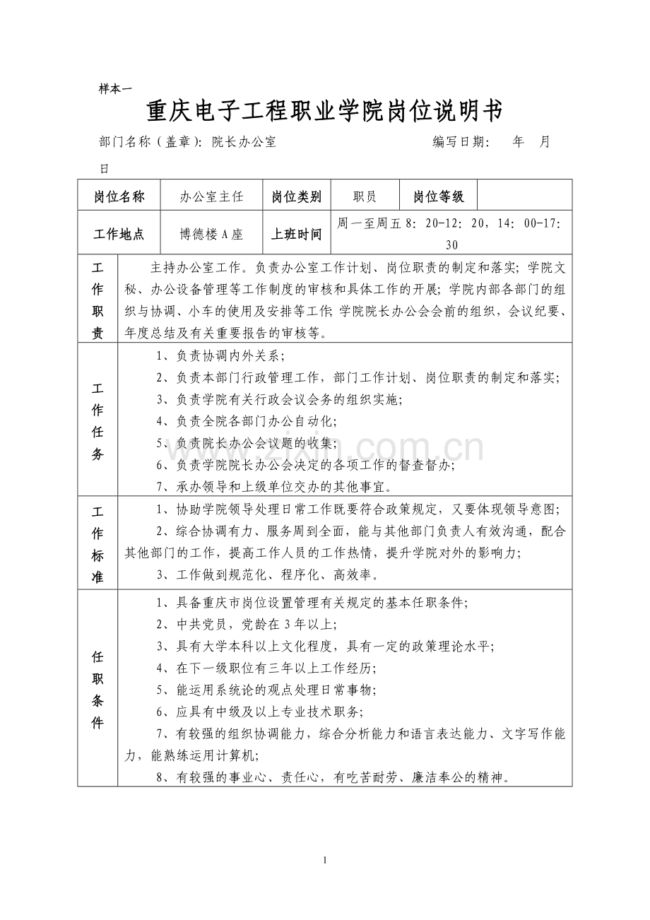 重庆电子工程职业学院事业单位岗位说明书.doc_第1页