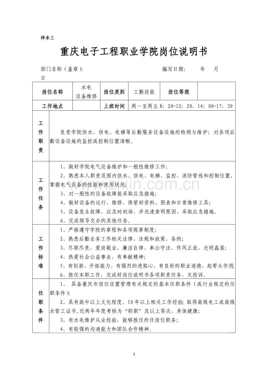 重庆电子工程职业学院事业单位岗位说明书.doc_第3页