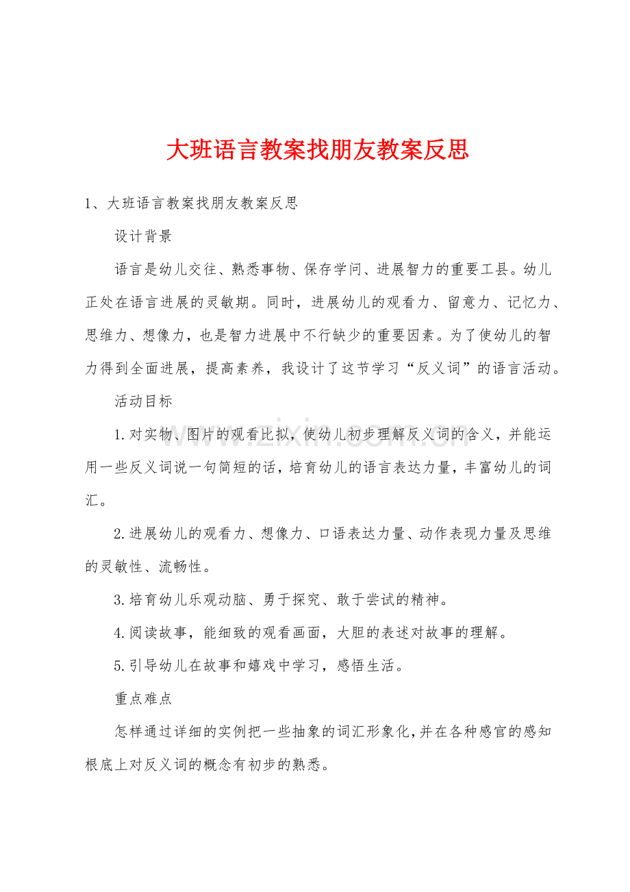 大班语言教案找朋友教案反思.doc_第1页