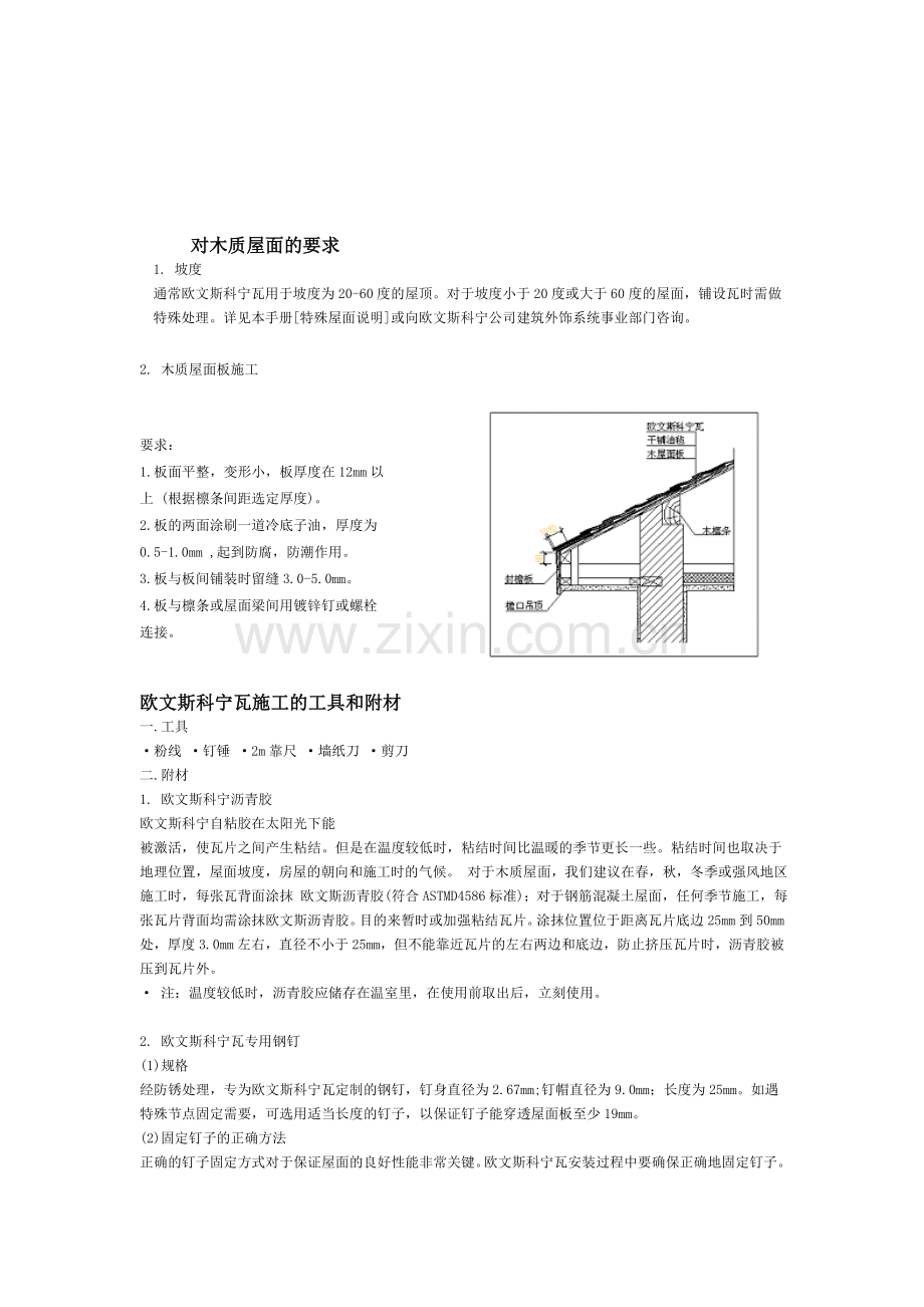 油毡瓦屋面施工工艺.doc_第3页