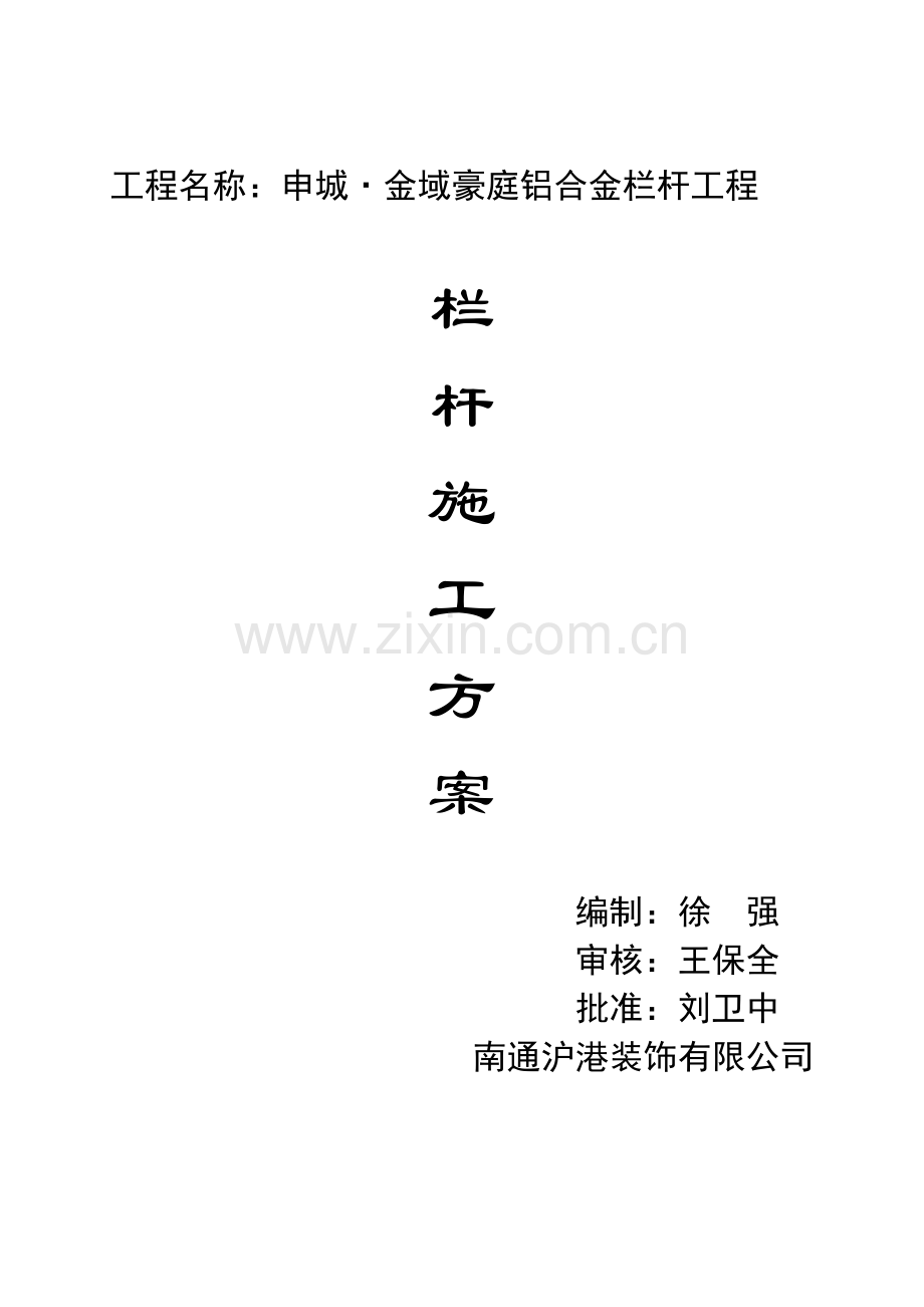 (防护栏杆)施工组织设计.docx_第1页