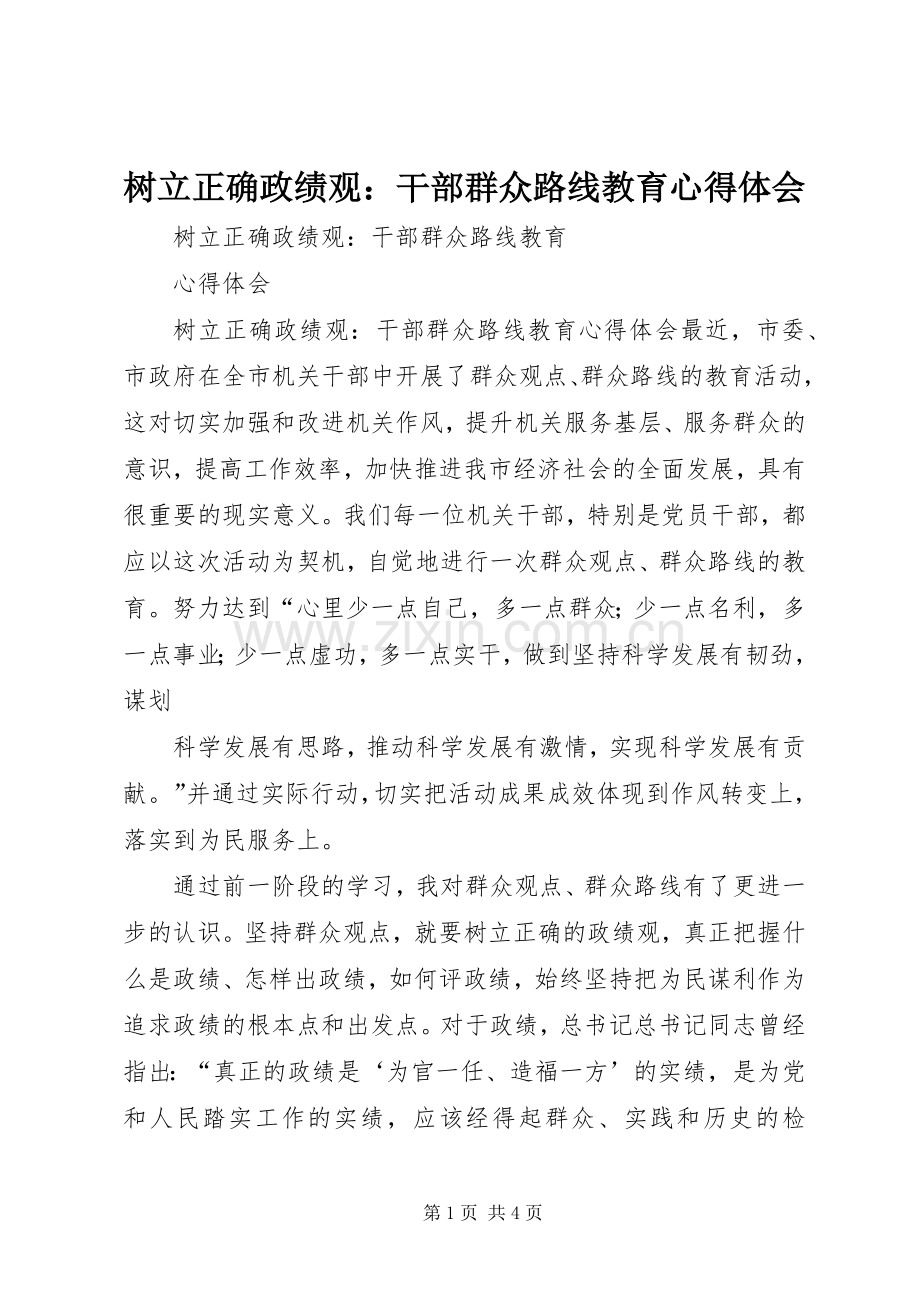 树立正确政绩观：干部群众路线教育心得体会.docx_第1页