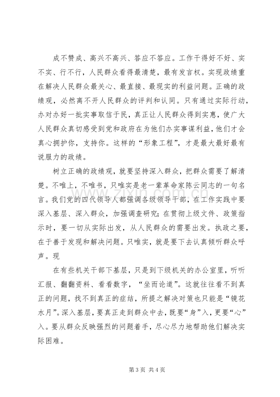 树立正确政绩观：干部群众路线教育心得体会.docx_第3页