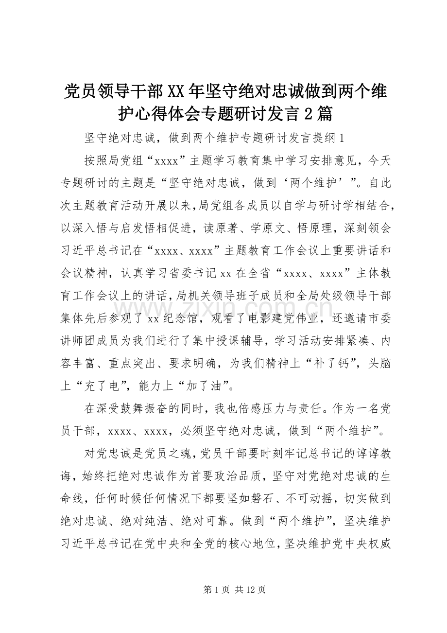 党员领导干部XX年坚守绝对忠诚做到两个维护心得体会专题研讨发言2篇.docx_第1页