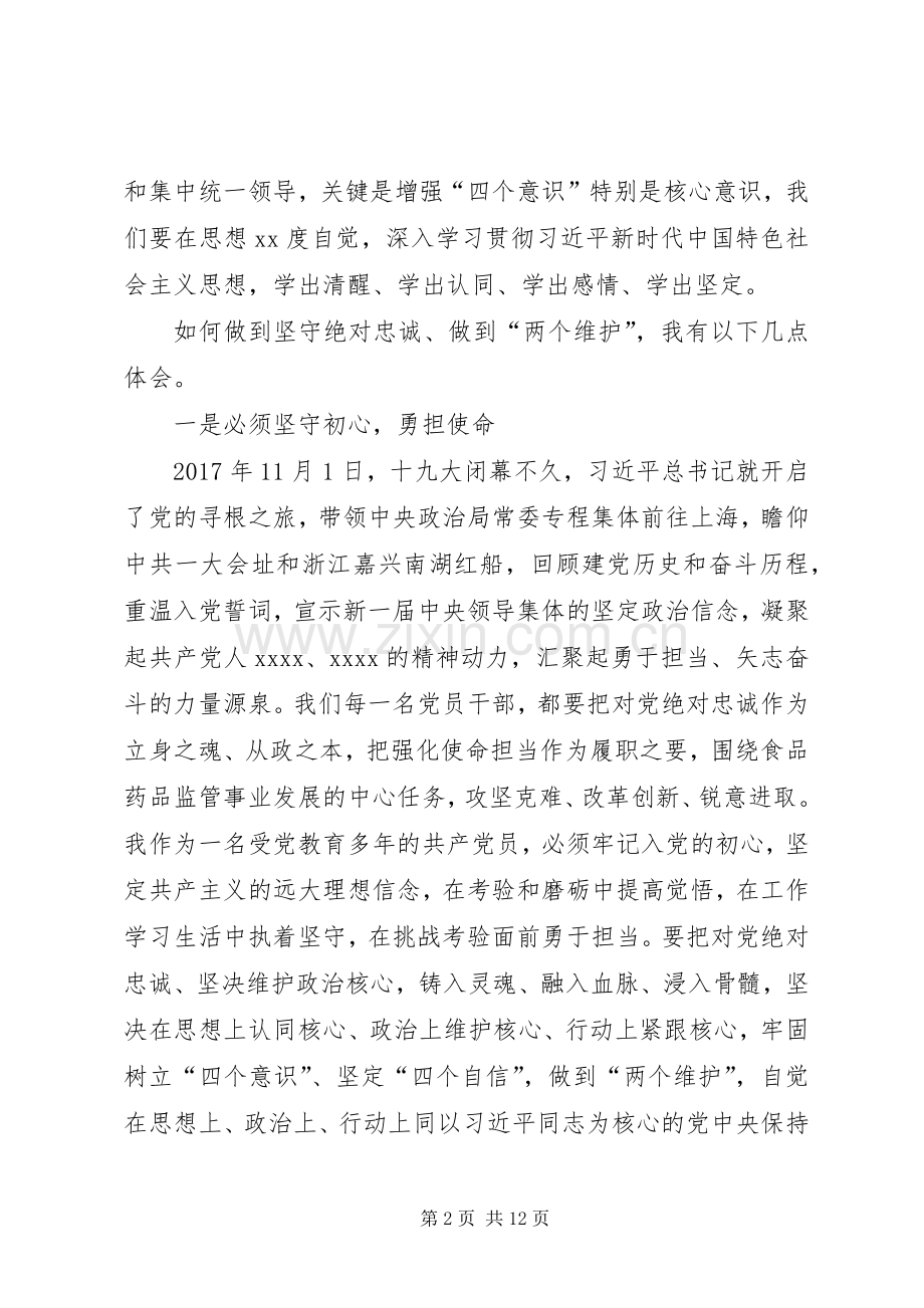 党员领导干部XX年坚守绝对忠诚做到两个维护心得体会专题研讨发言2篇.docx_第2页