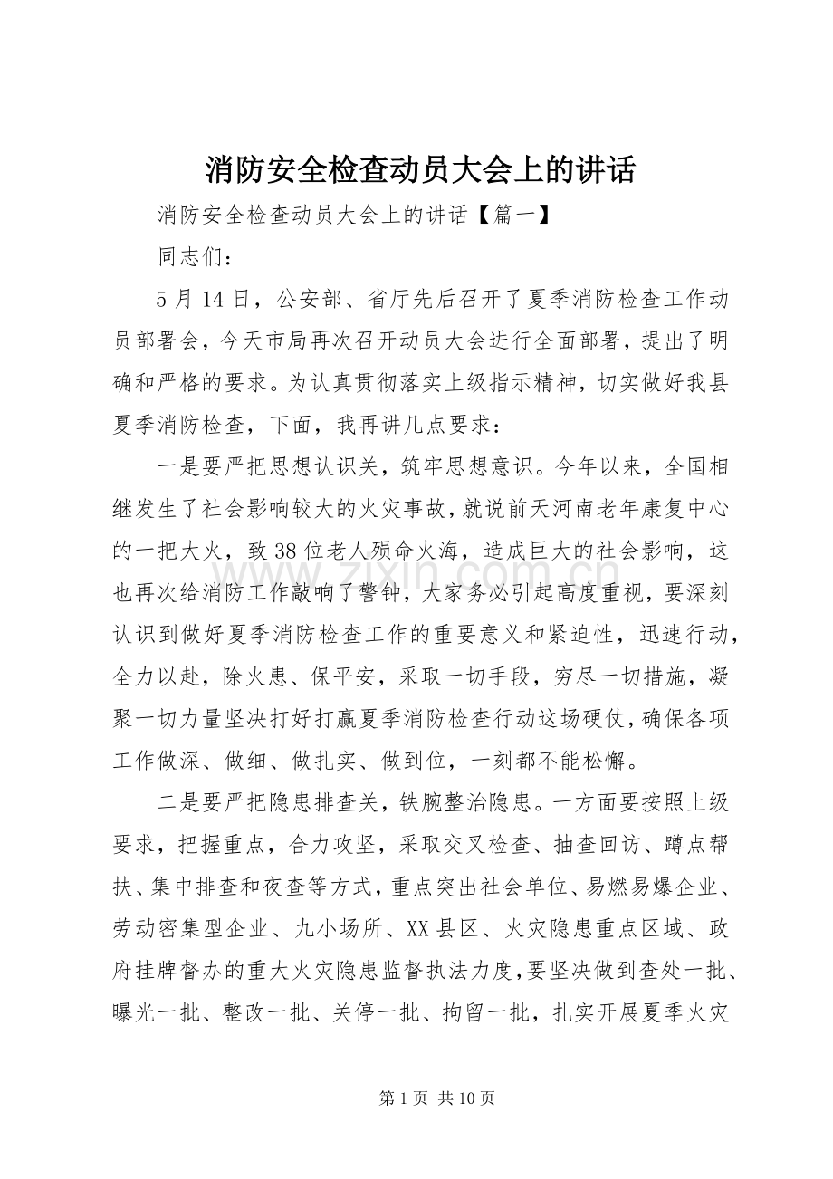 消防安全检查动员大会上的讲话.docx_第1页