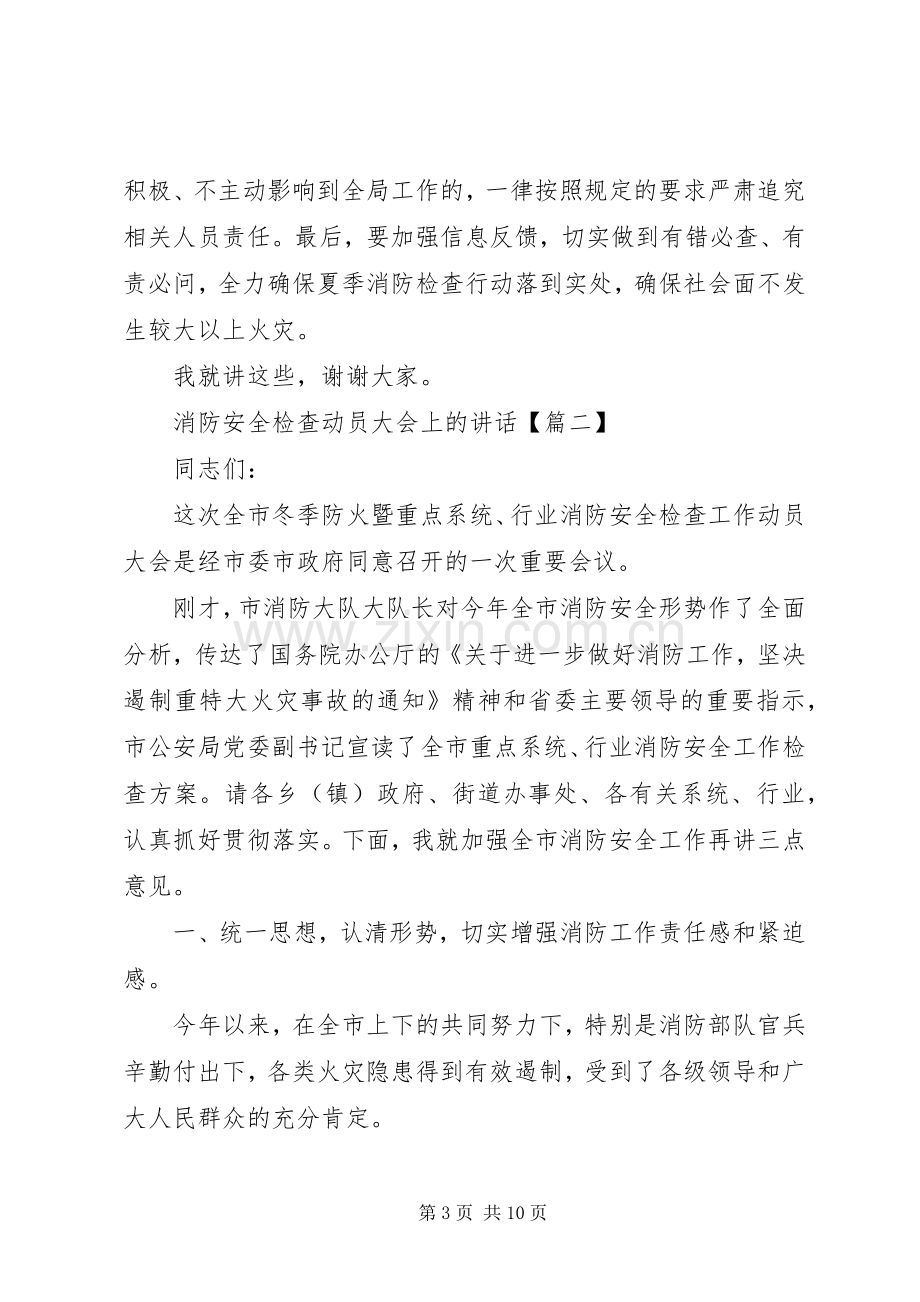 消防安全检查动员大会上的讲话.docx_第3页