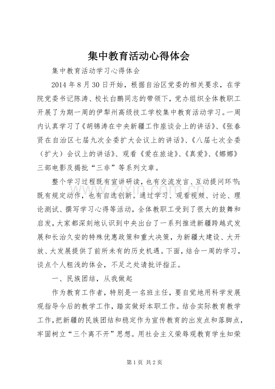 集中教育活动心得体会.docx_第1页