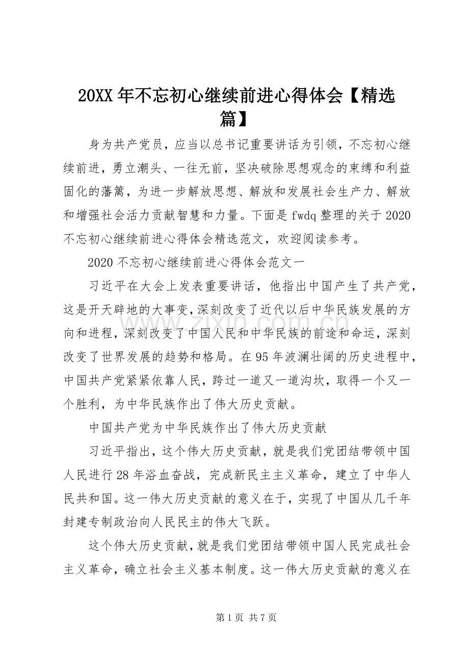 20XX年不忘初心继续前进心得体会【篇】.docx_第1页