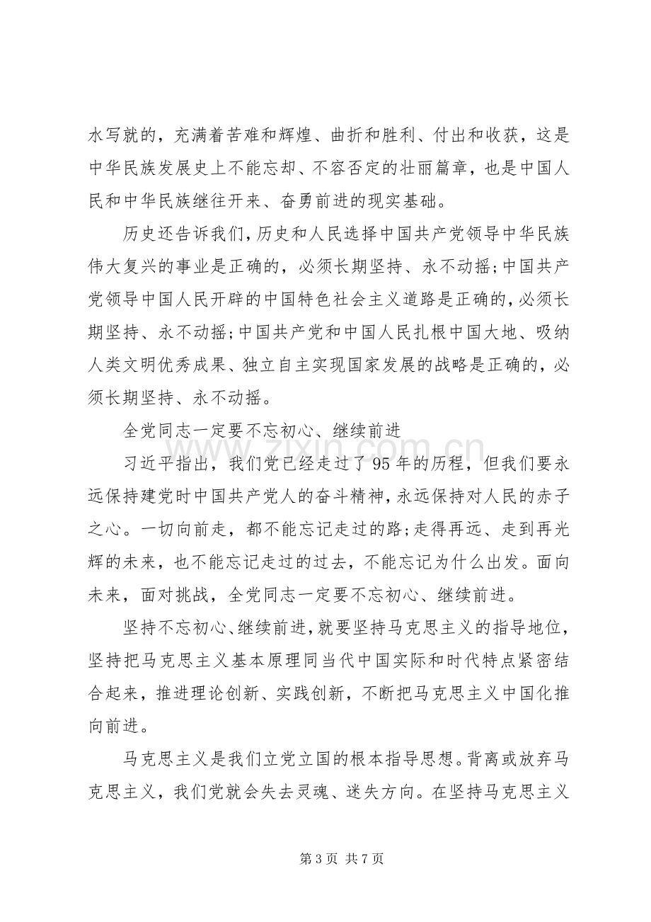 20XX年不忘初心继续前进心得体会【篇】.docx_第3页