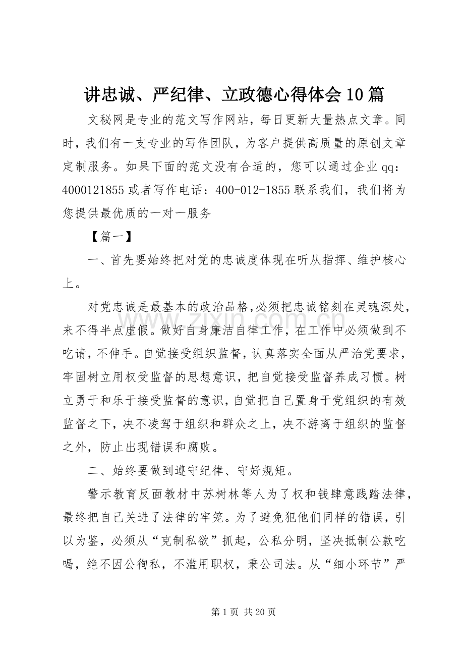 讲忠诚、严纪律、立政德心得体会10篇.docx_第1页