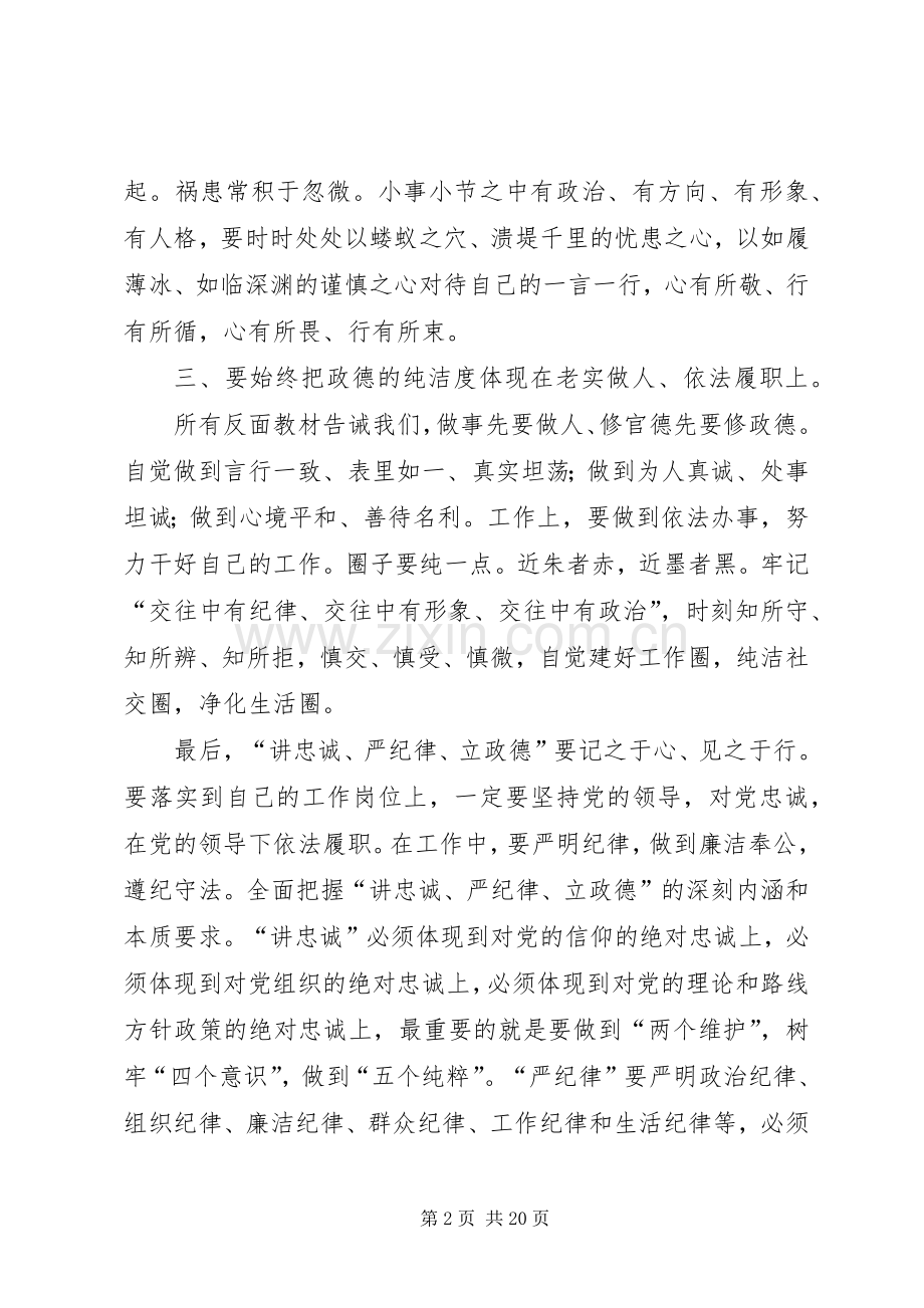 讲忠诚、严纪律、立政德心得体会10篇.docx_第2页