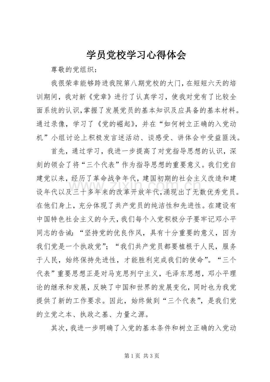 学员党校学习心得体会.docx_第1页