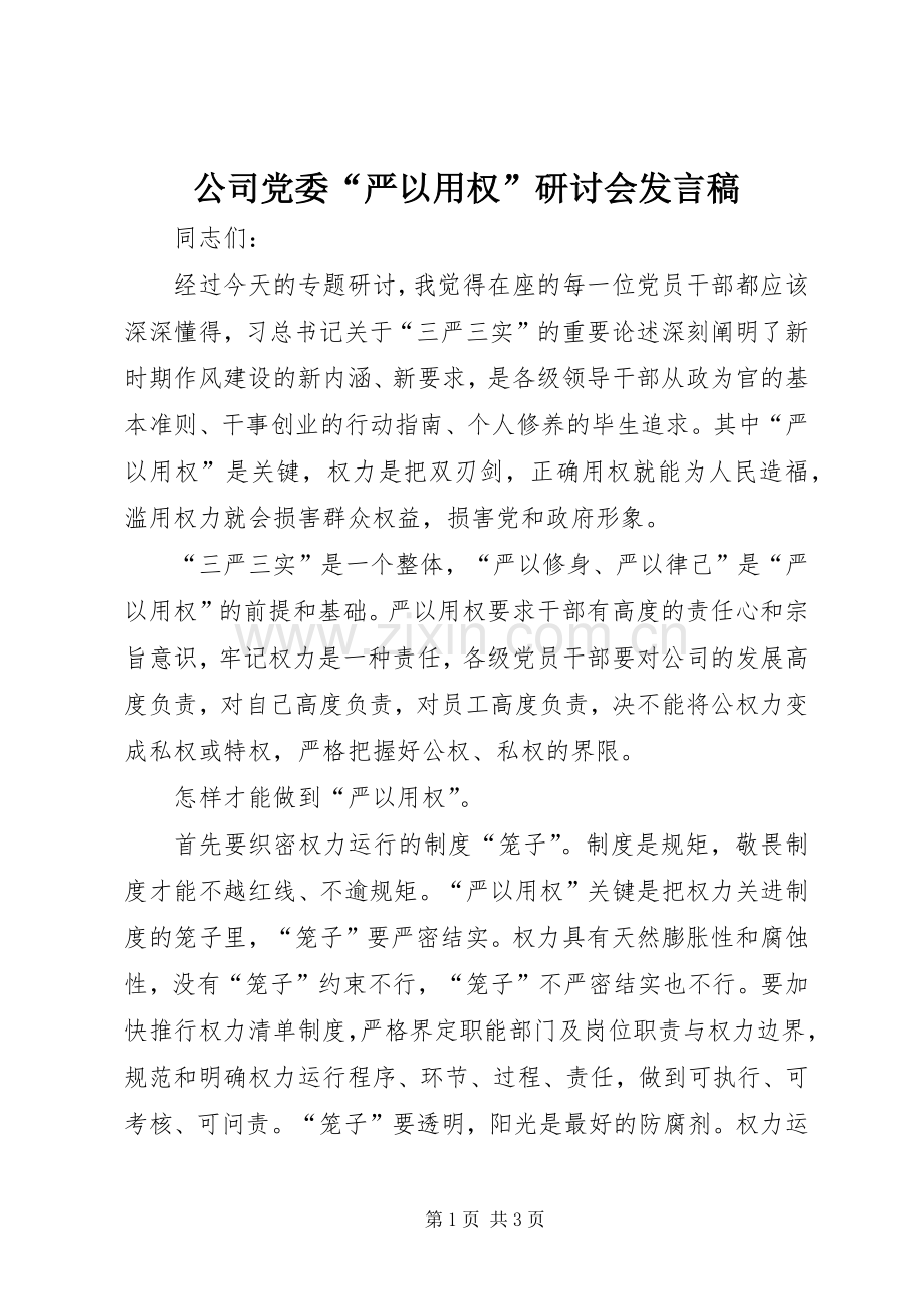 公司党委“严以用权”研讨会发言稿.docx_第1页