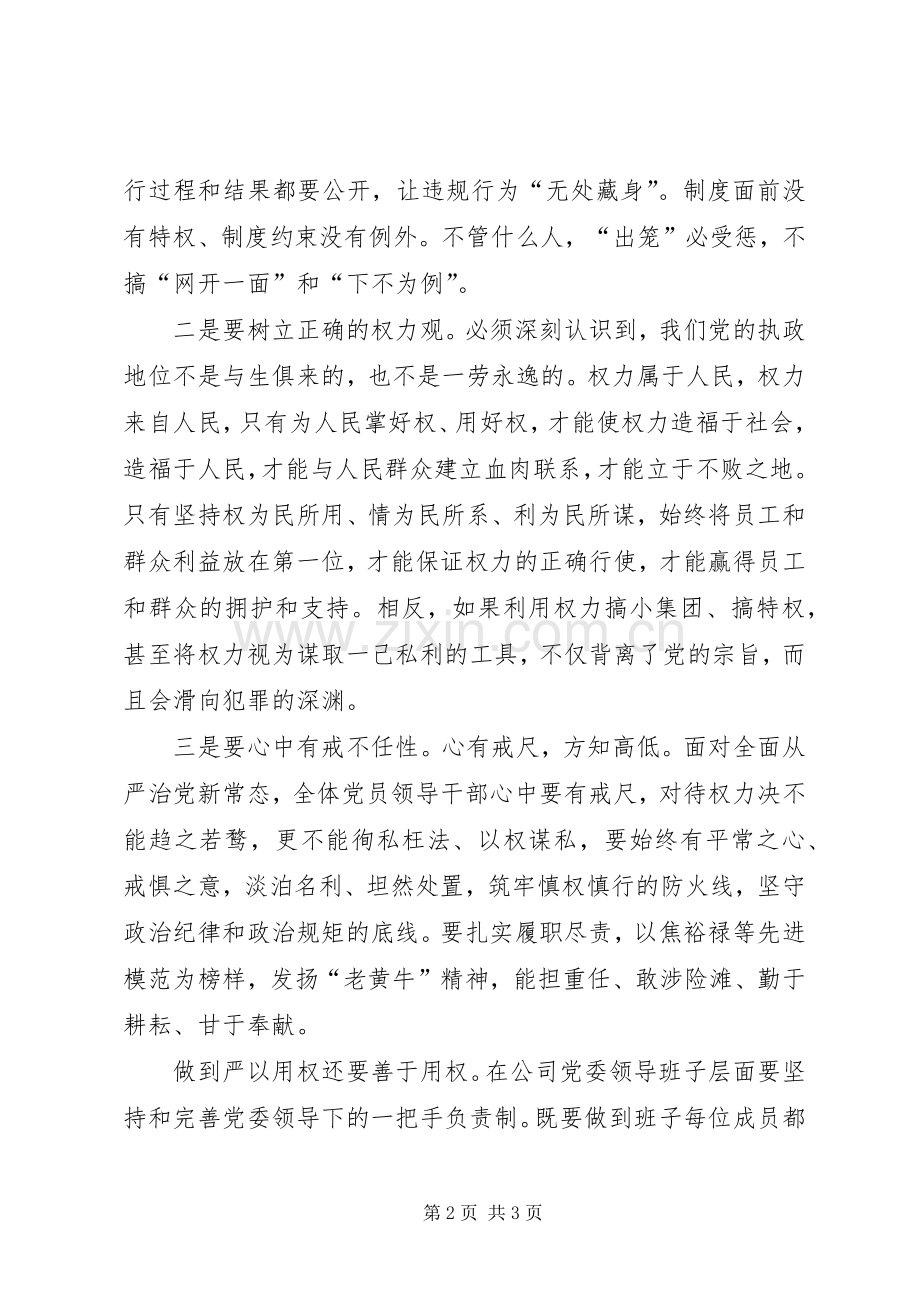 公司党委“严以用权”研讨会发言稿.docx_第2页