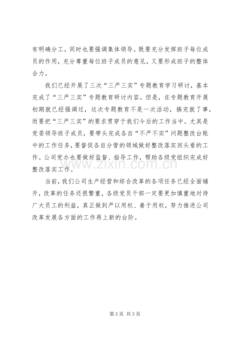 公司党委“严以用权”研讨会发言稿.docx_第3页