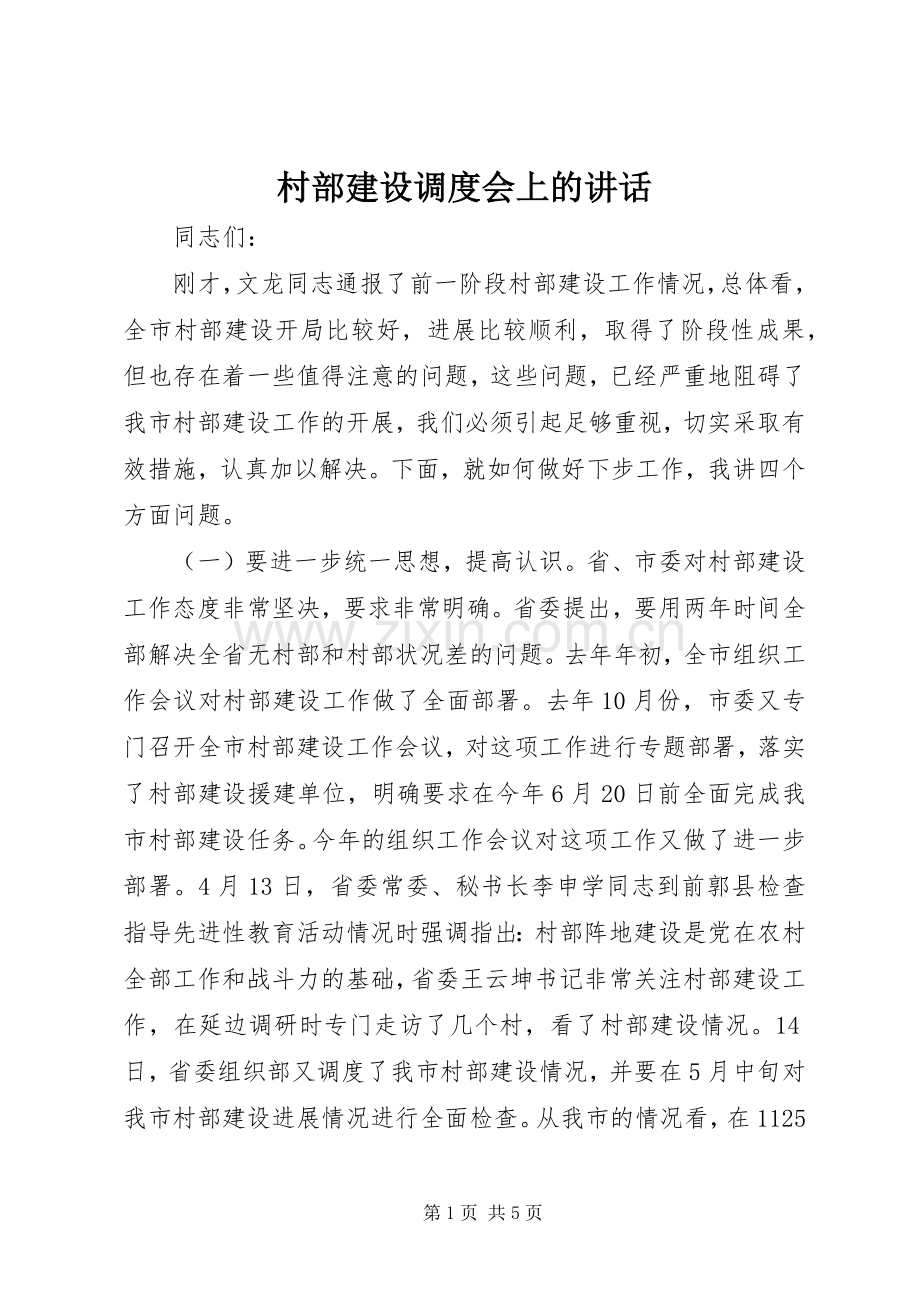 村部建设调度会上的讲话.docx_第1页