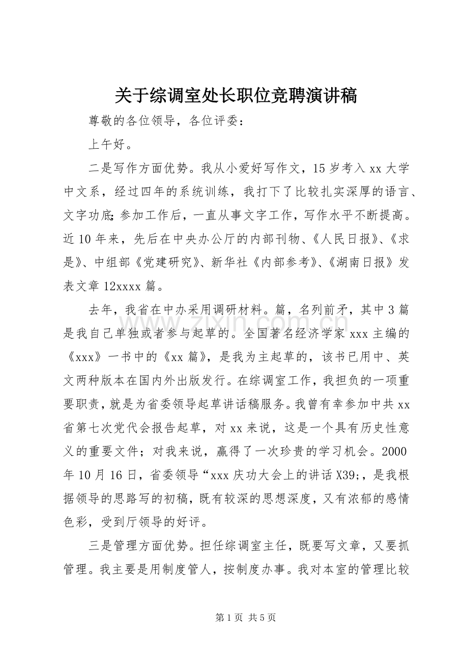 关于综调室处长职位竞聘演讲稿.docx_第1页